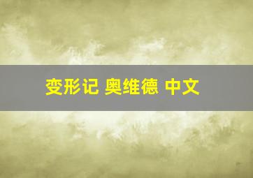 变形记 奥维德 中文